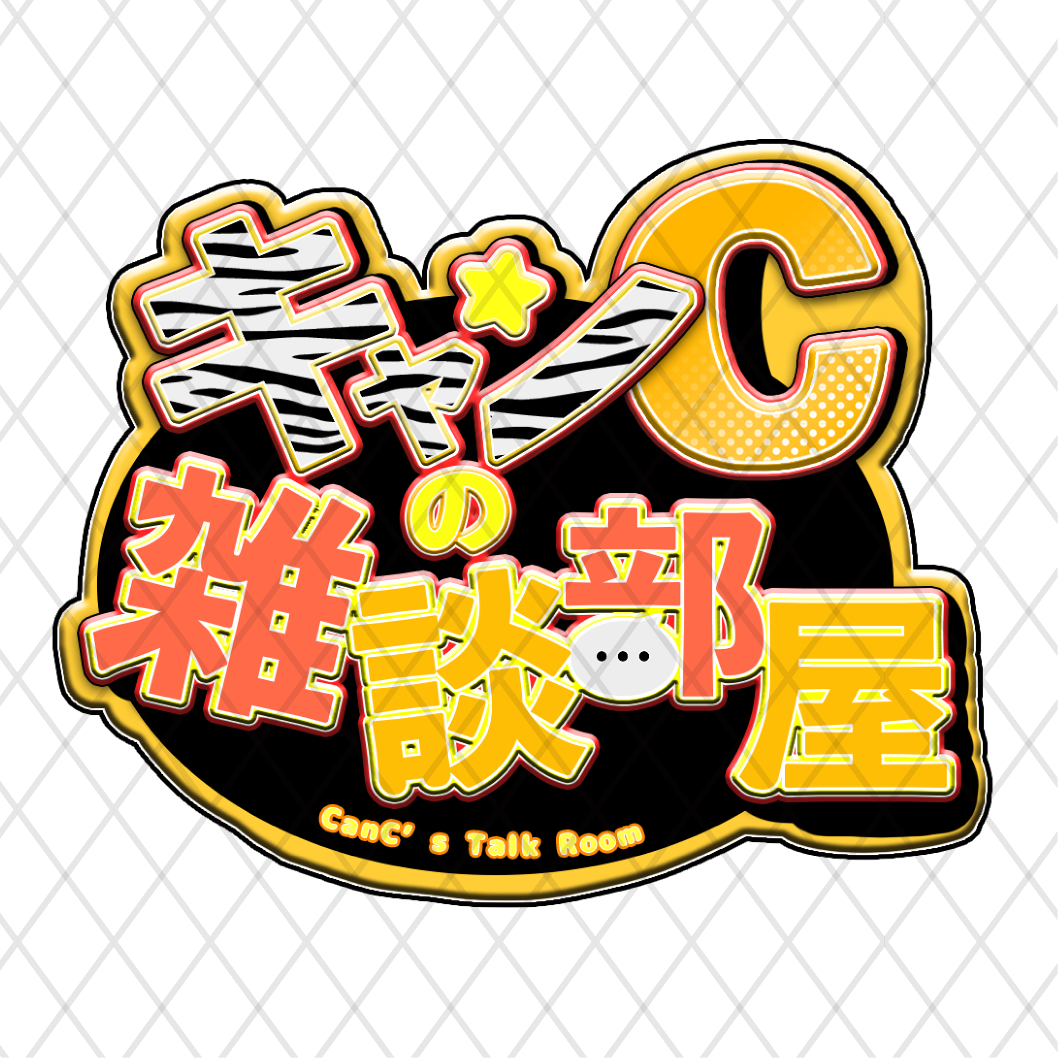キャンC