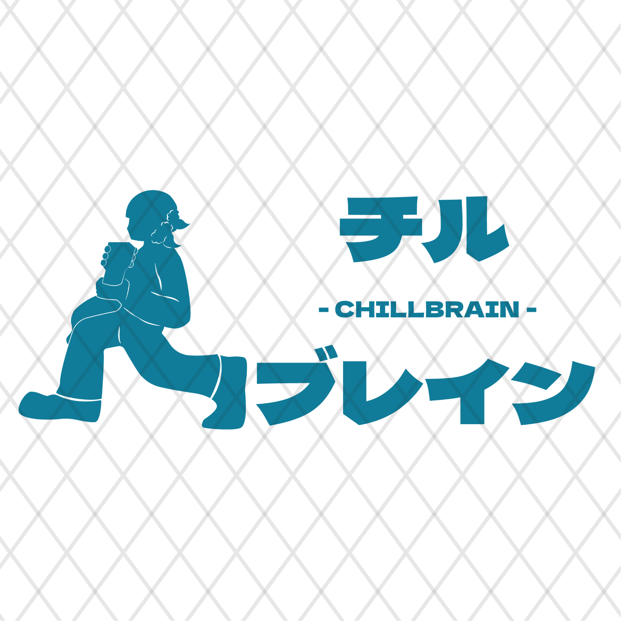 チルブレイン