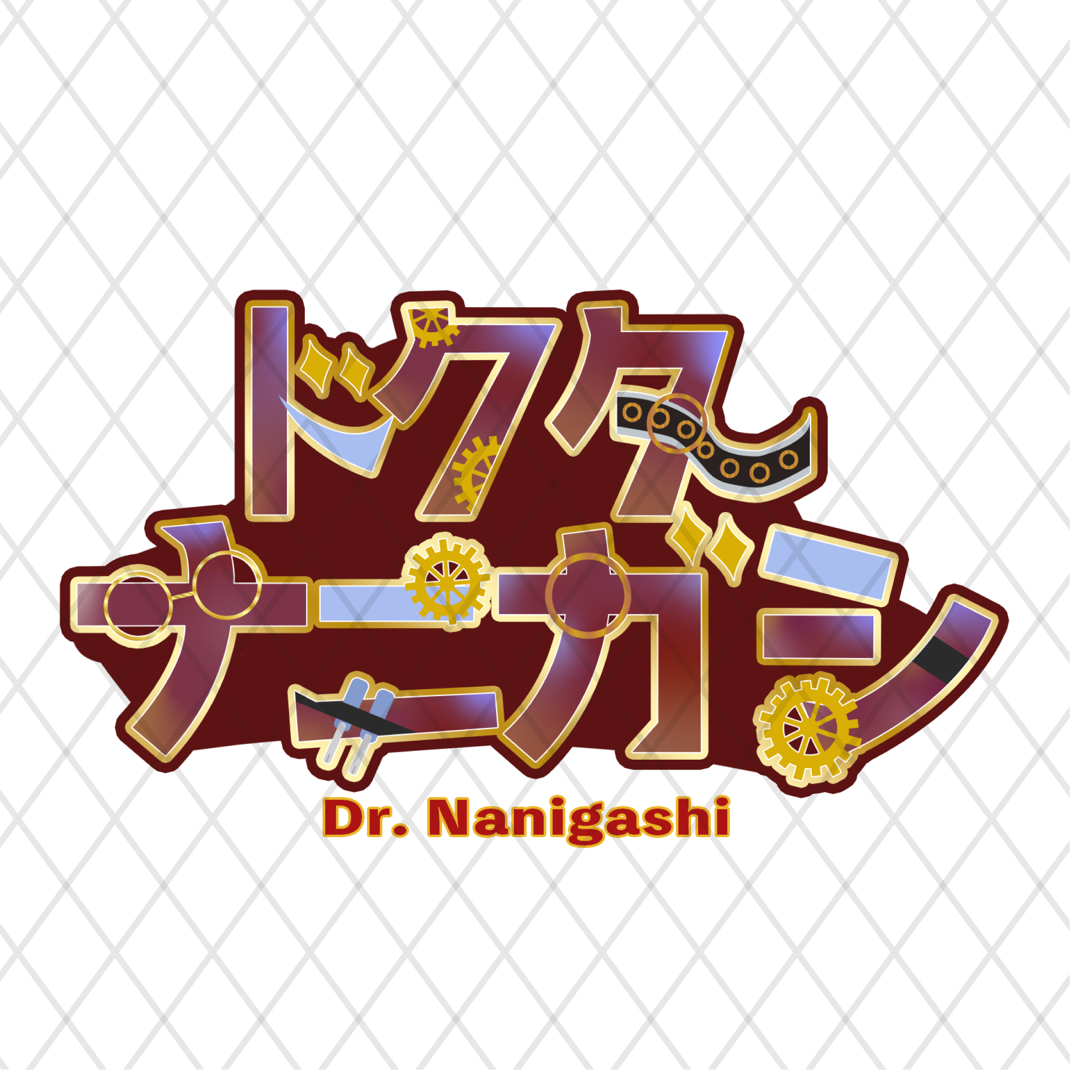 ドクターナニガシ