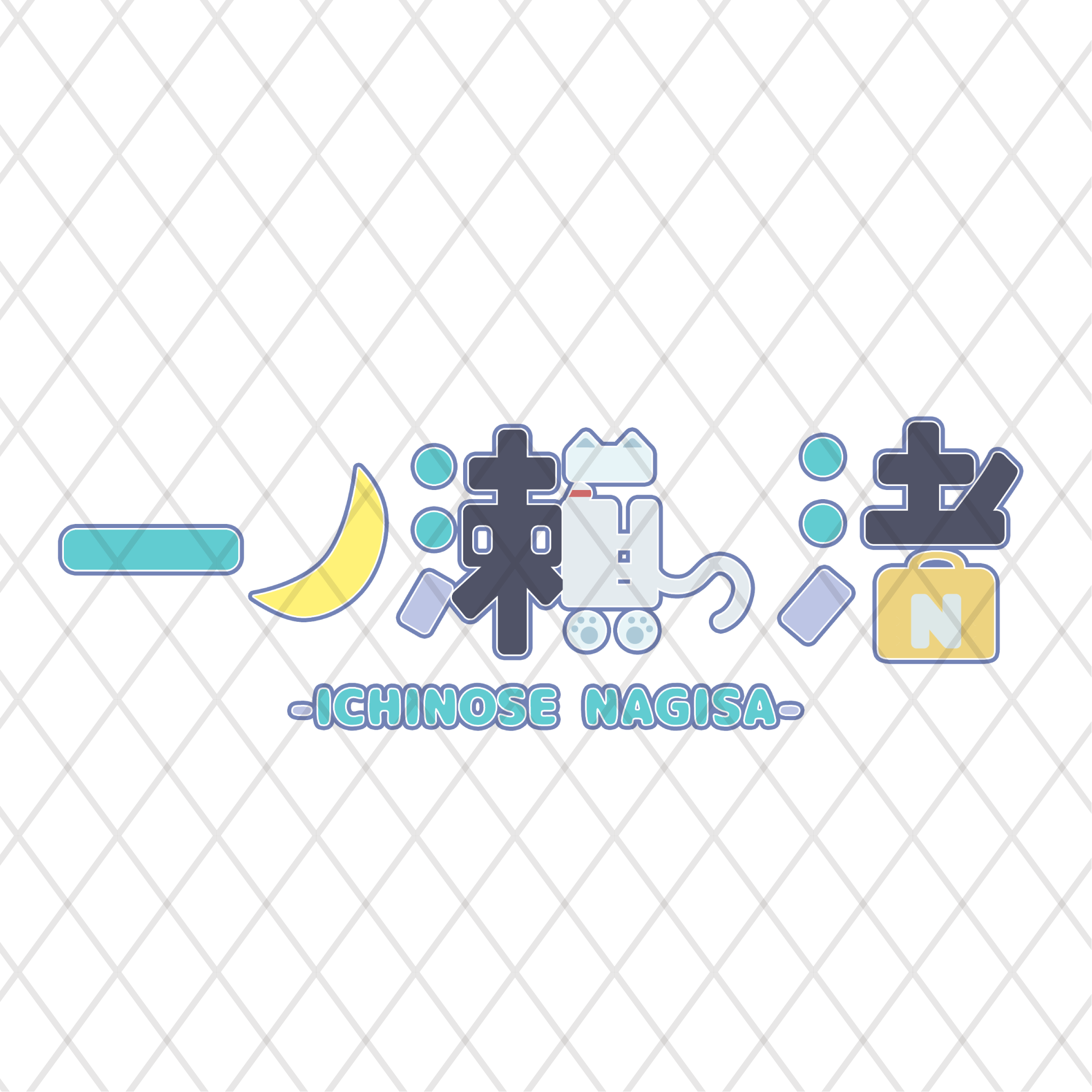 一ノ瀬渚
