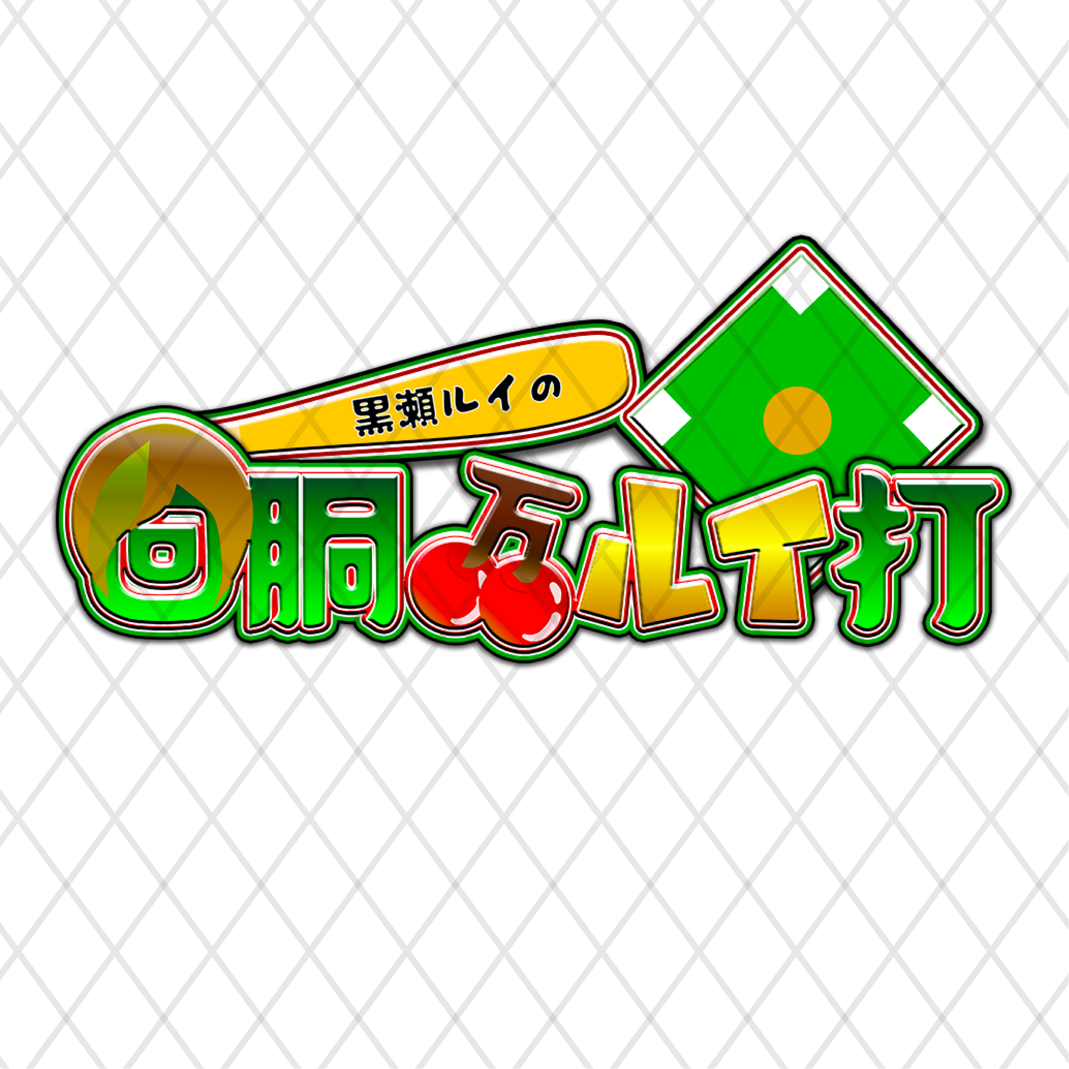 黒瀬ルイ